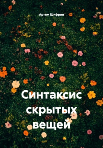 Обложка книги «Синтаксис скрытых вещей»