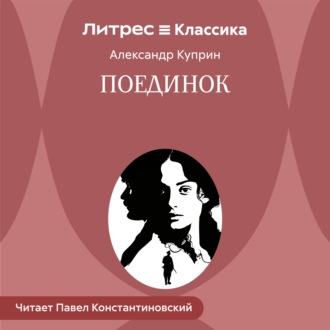 Обложка книги «Поединок»