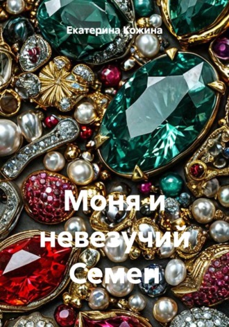 Обложка книги «Моня и невезучий Семен»