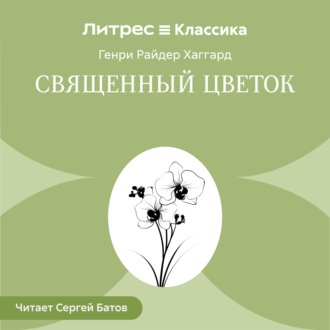 Обложка книги «Священный цветок»
