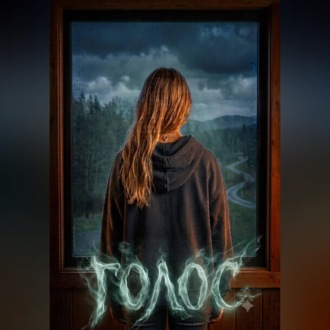 Обложка книги «Голос»