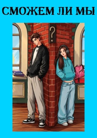 Обложка книги «Сможем ли мы?»