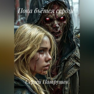 Обложка книги «Пока бьётся сердце»