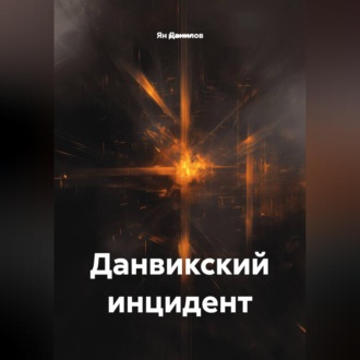 Обложка книги «Данвикский инцидент»