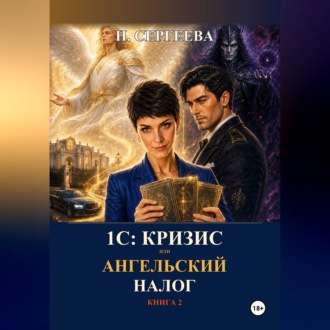 Обложка книги «1С: Кризис, или Ангельский налог»