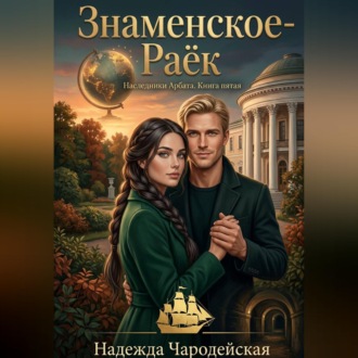 Обложка книги «Знаменское-Раёк»
