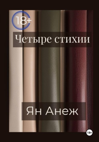 Обложка книги «Четыре стихии»