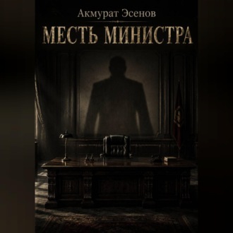 Обложка книги «Месть иинистра»
