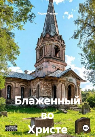 Обложка книги «Блаженный во Христе»
