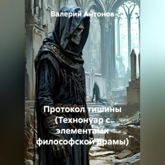 Обложка книги «Протокол тишины (Технонуар с элементами философской драмы)»