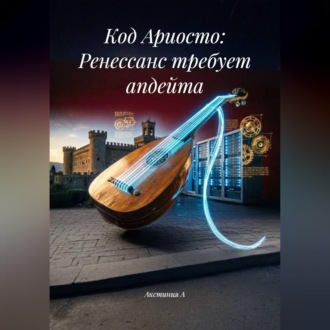 Обложка книги «Код Ариосто: Ренессанс требует апдейта»