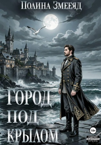 Обложка книги «Город под крылом»