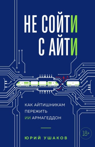 Обложка книги «Не сойти с айти. Как айтишникам пережить ИИ армагеддон»