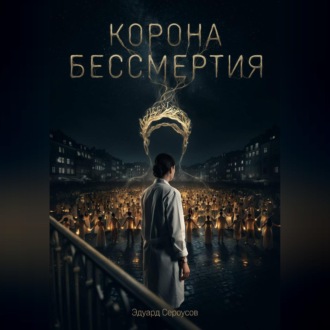 Обложка книги «Корона бессмертия»