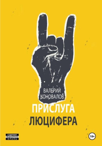 Обложка книги «ПРИСЛУГА ЛЮЦИФЕРА»