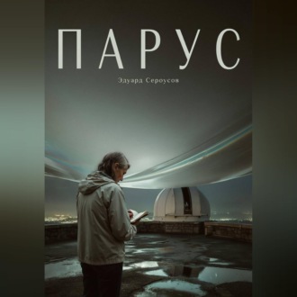 Обложка книги «Парус»