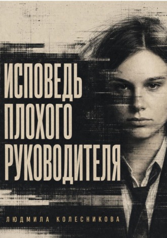 Обложка книги «Исповедь плохого руководителя»