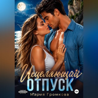 Обложка книги «Исцеляющий отпуск»
