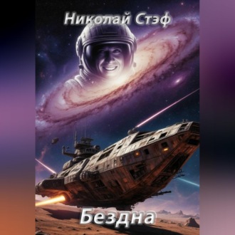 Обложка книги «Бездна»