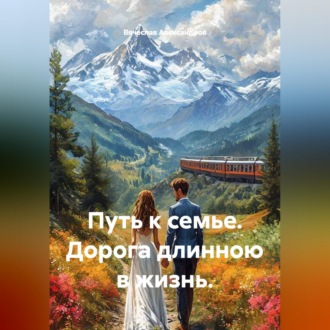 Обложка книги «Путь к семье. Дорога длинною в жизнь.»