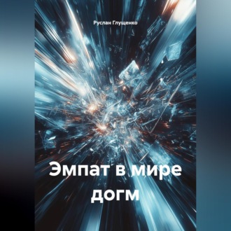 Обложка книги «Эмпат в мире догм»