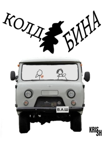 Обложка книги «Колдобина»