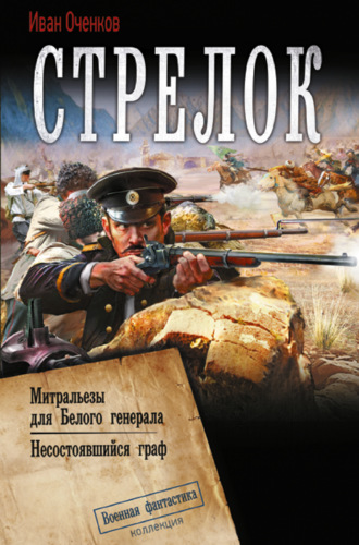 Обложка книги «Стрелок: Митральезы для Белого генерала. Несостоявшийся граф»