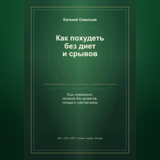 Обложка книги «Как похудеть без диет и срывов»