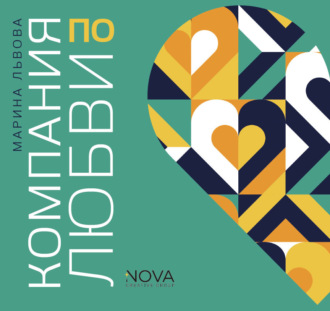 Обложка книги «Компания по любви»