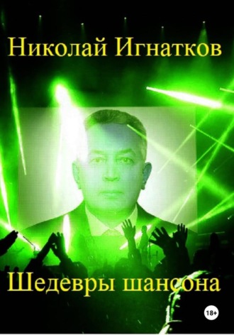 Обложка книги «Шедевры шансона»