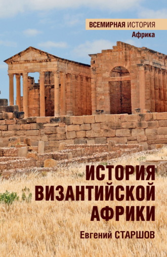 Обложка книги «История Византийской Африки. От войн Велизария до гибели Африканского экзархата»