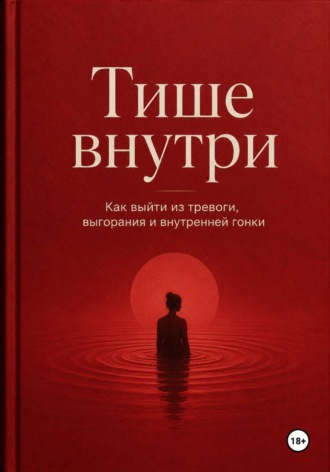 Обложка книги «Тише внутри»