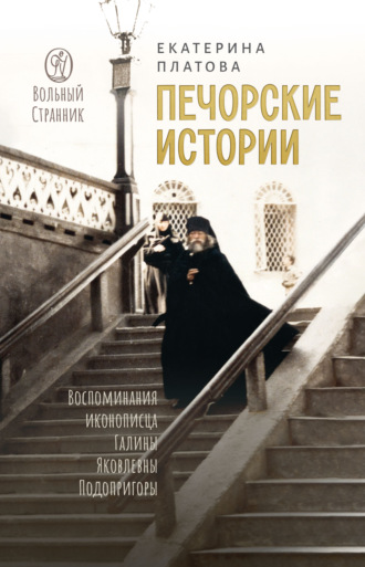 Обложка книги «Печорские истории. Воспоминания иконописца Галины Яковлевны Подопригоры»