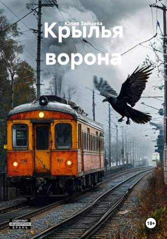 Обложка книги «Крылья ворона»