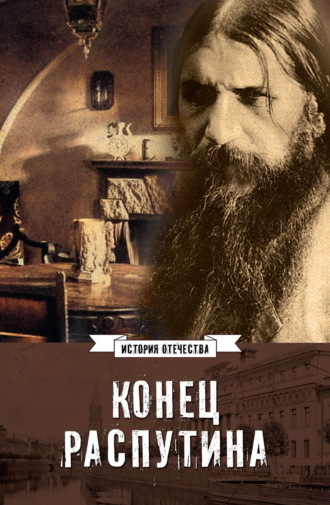 Обложка книги «Конец Распутина»