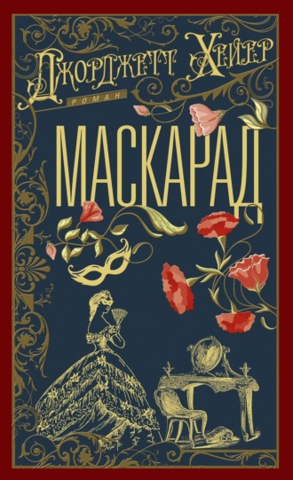 Обложка книги «Маскарад»