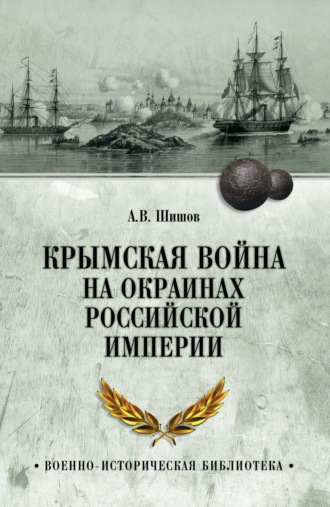 Обложка книги «Крымская война на окраинах Российской империи»