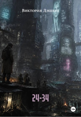 Обложка книги «24-34»