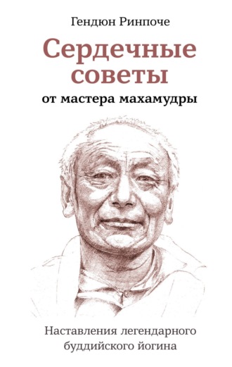 Обложка книги «Сердечные советы от мастера махамудры. Наставления легендарного буддийского йогина»