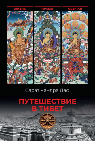 Обложка книги «Путешествие в Тибет. Жизнь, нравы, обычаи»