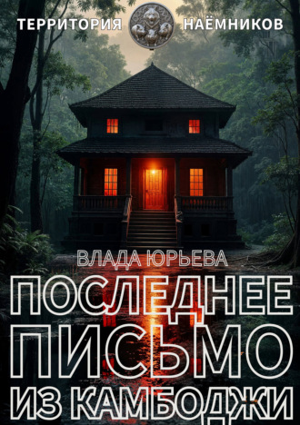 Обложка книги «Последнее письмо из Камбоджи»