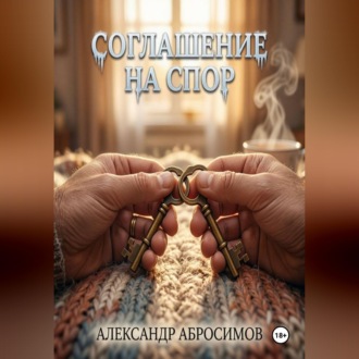 Обложка книги «Соглашение на спор»