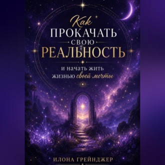 Обложка книги «Как прокачать свою реальность и начать жить жизнью своей мечты»