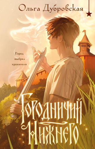 Обложка книги «Городничий Нижнего»