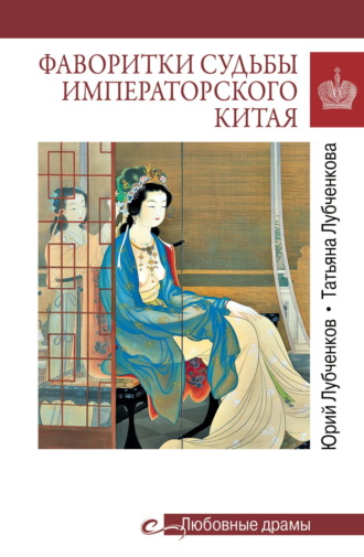 Обложка книги «Фаворитки судьбы императорского Китая»