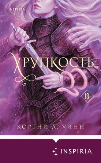 Обложка книги «Хрупкость»