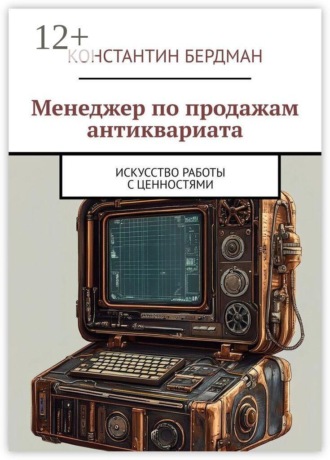 Обложка книги «Менеджер по продажам антиквариата. Искусство работы с ценностями»