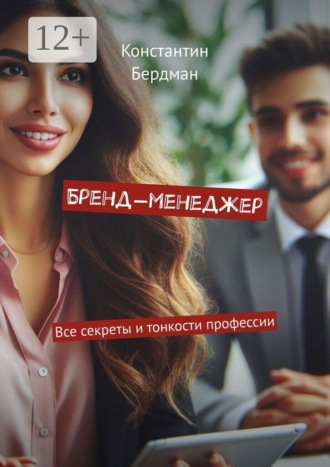 Обложка книги «Бренд-менеджер. Все секреты и тонкости профессии»