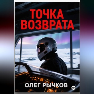 Обложка книги «Точка возврата»