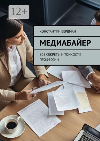 Обложка книги «Медиабайер. Все секреты и тонкости профессии»
